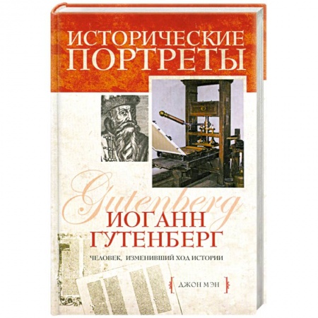 Книги, книга Иоганн Гутенберг заказать