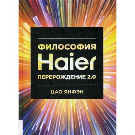 Прикладная философия, книга Философия Haier: Перерождение 2.0 заказать