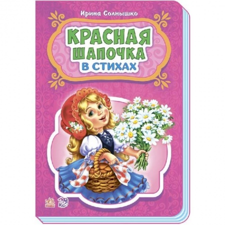 Книги, книга Красная шапочка заказать