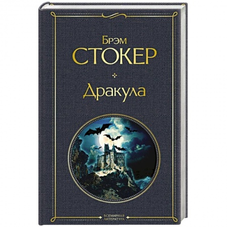 Зарубежная фантастика, книга Дракула заказать