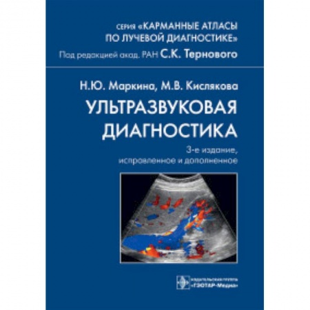 Позвоночник. Суставы. Артрит. Остеохондроз, книга Ультразвуковая диагностика заказать