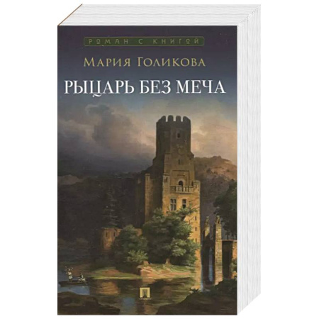 Русское фэнтези, книга Рыцарь без меча заказать