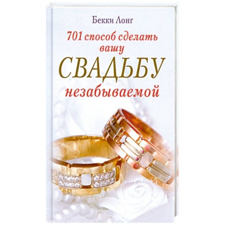 Книги, книга 701 способ сделать вашу свадьбу незабываемой заказать