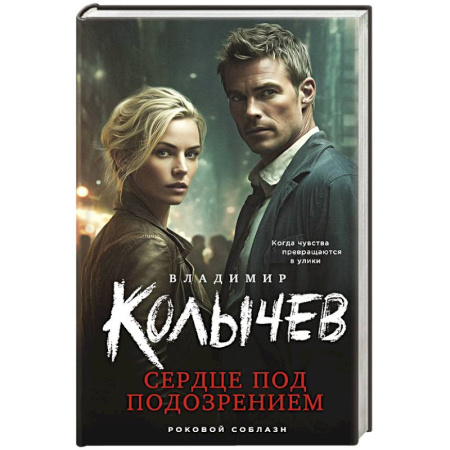 Классика отечественного детектива, книга Сердце под подозрением заказать