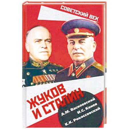 Книги, книга Жуков и Сталин заказать