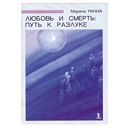 Книги, книга Любовь и смерть:путь к разлуке заказать