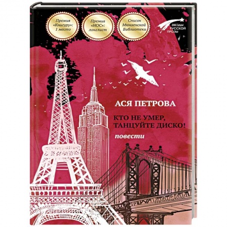 Книги, книга Кто не умер, танцуйте диско! Повести заказать