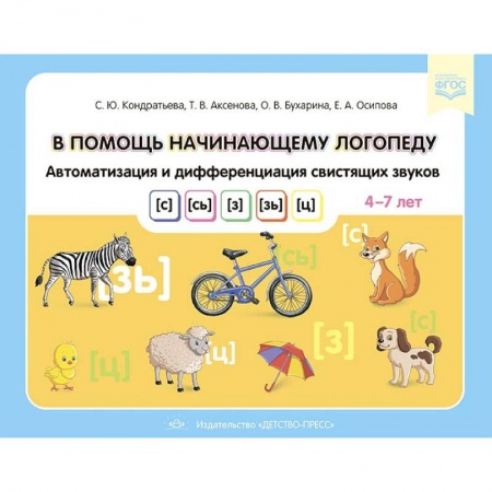 Коррекционная педагогика, книга В помощь начинающему логопеду. Автоматизация и дифференциация свистящих звуков заказать