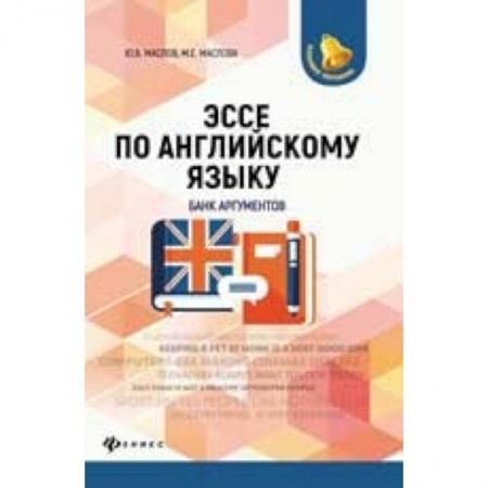 Учебники, самоучители, пособия, книга Эссе по английскому языку. Банк аргументов заказать