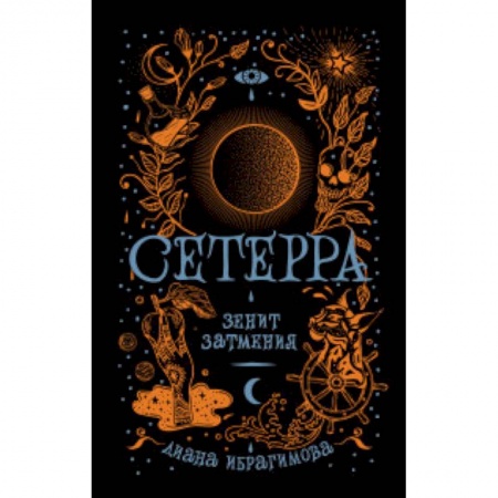 Мистика. Фантастика. Фэнтези, книга Сетерра. Книга 3. Зенит затмения заказать