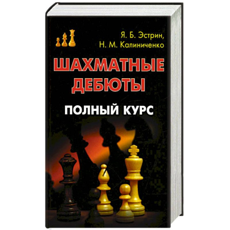 Книги, книга Шахматные дебюты. Полный курс заказать