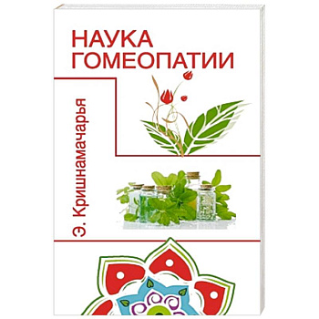 Наука гомеопатии