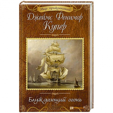 Зарубежная классика, книга Блуждающий огонь заказать