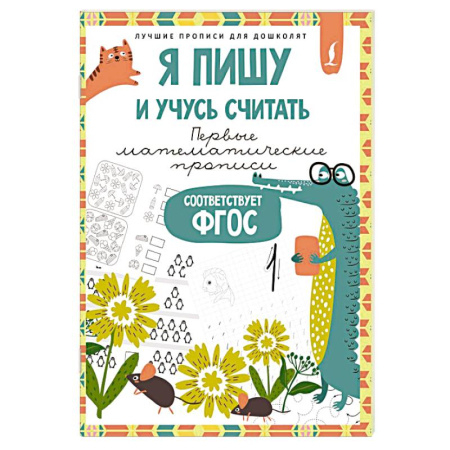 Общая подготовка к школе, книга Я пишу и учусь считать. Первые математические прописи (соответствует ФГОС) заказать