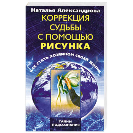 Книги, книга Коррекция судьбы с помощью рисунка. Как стать хозяином своей жизни заказать