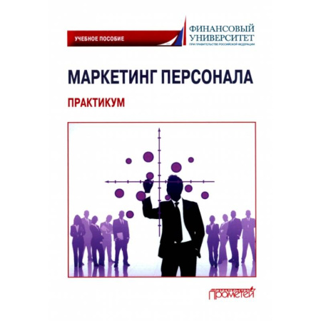 Управление персоналом, книга Маркетинг персонала. Практикум: Учебное пособие заказать
