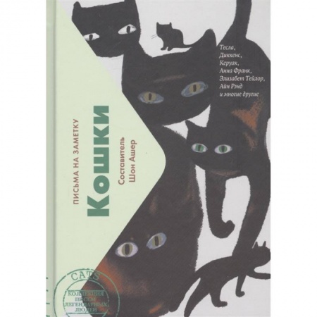 Зарубежная современная проза, книга Кошки.Письма на заметку (мини) заказать