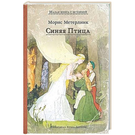 Сказки зарубежных писателей, книга Синяя Птица заказать