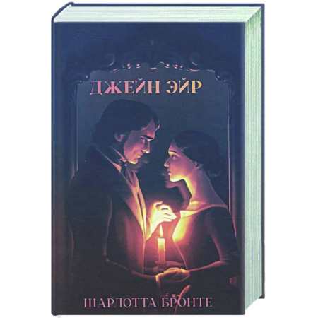 Зарубежная классика, книга Джейн Эйр заказать