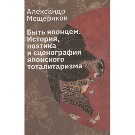 Япония, книга Быть японцем. История, поэтика и сценография японского тоталитаризма заказать