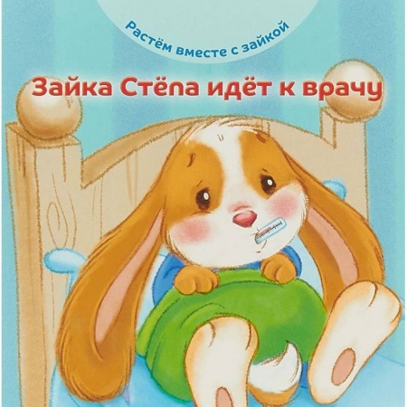 Знакомство с миром, развитие малыша, книга Зайка Стёпа идёт к врачу заказать