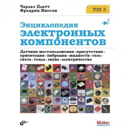 Книги, книга Энциклопедия электронных компонентов. Датчики местоположения, присутствия, ориентации. Том 3 заказать