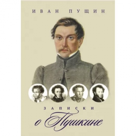 Дневники. Письма. Записки, книга Записки о Пушкине заказать