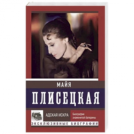 Мемуары, биографии деятелей культуры, искусства, книга Майя Плисецкая. Адская искра заказать