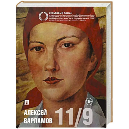 Русская современная проза, книга Одиннадцатое сентября: роман заказать