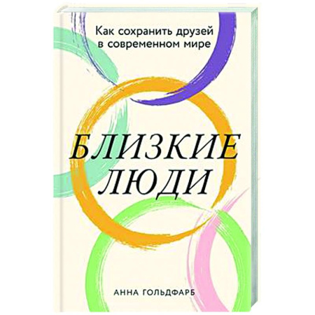 Психология отношений, книга Близкие люди: Как сохранить друзей в современном мире заказать