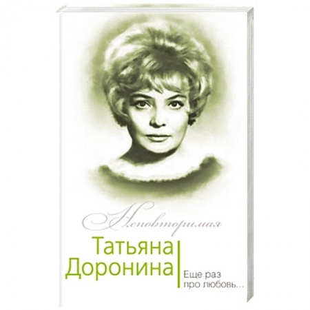 Книги, книга Татьяна Доронина. Еще раз про любовь… заказать