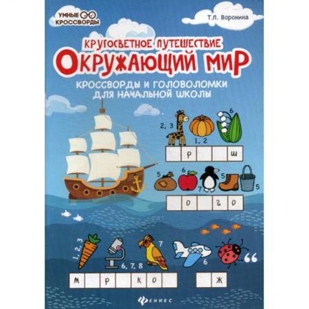 Природоведение. Окружающий мир, книга Окружающий мир: кроссворды и головоломки для начальной школы заказать