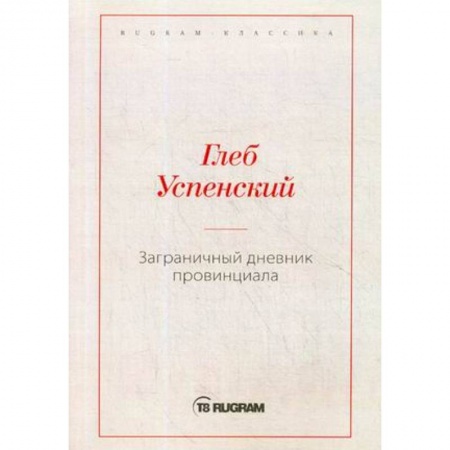 Русская современная проза, книга Заграничный дневник провинциала заказать