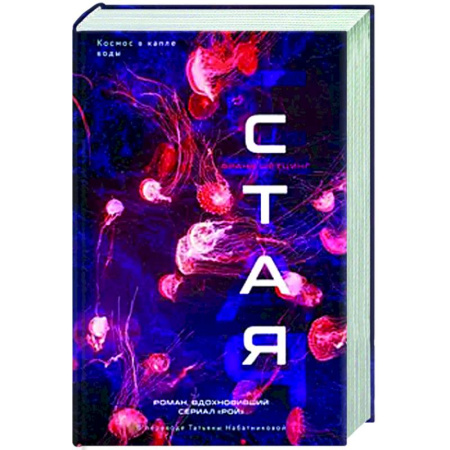 Мистика, ужасы, книга Стая заказать