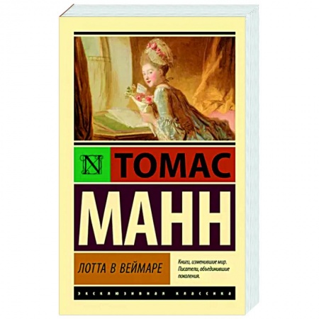 Зарубежная классика, книга Лотта в Веймаре заказать