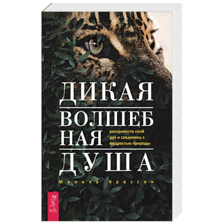 Эзотерические учения, книга Дикая Волшебная Душа. Раскрепости свой дух и соединись с мудростью природы заказать