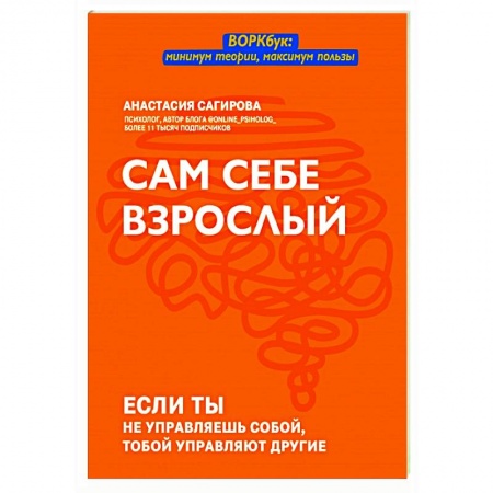 Психология, книга Сам себе взрослый заказать