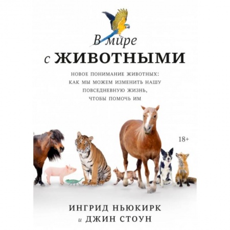 Зоология, книга В мире с животными. Новое понимание животных: как мы можем изменить нашу повседневную жизнь, чтобы помочь им заказать