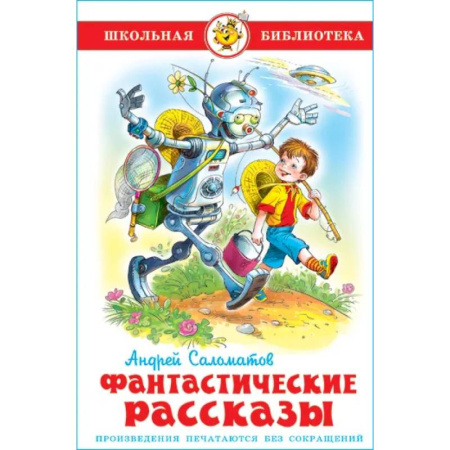 Мистика. Фантастика. Фэнтези, книга Фантастические рассказы заказать