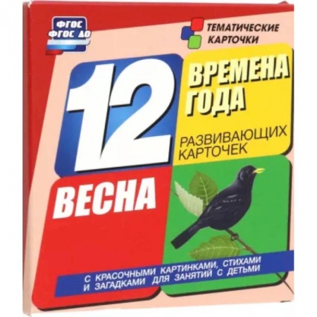 Знакомство с миром, развитие малыша, книга Времена года. Весна: 12 развивающих карточек заказать