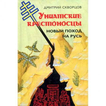 Христианство, книга Униатские крестоносцы. Новый поход на Русь заказать