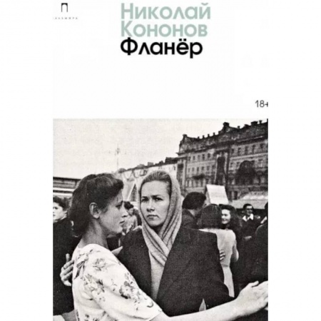 Русская современная проза, книга Фланер: роман заказать