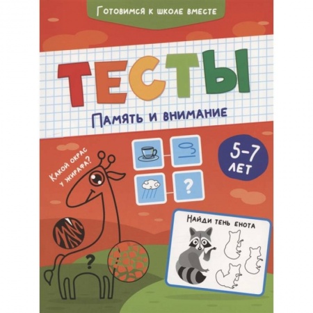 Книги для дошкольников (4-6 лет), книга Тесты. Память и внимание заказать