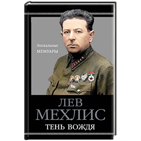 Мемуары, биографии военных деятелей, книга Тень вождя заказать