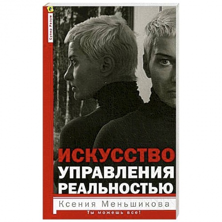 Другие эзотерические учения, книга Искусство управления реальностью. Ты можешь всё заказать