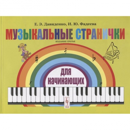 Музыкальная школа, книга Музыкальные странички для начинающих заказать