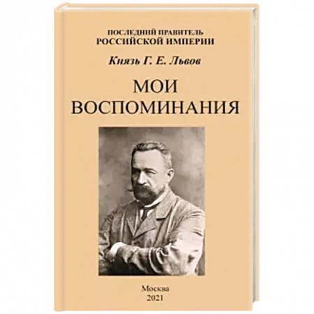 Мемуары, биографии, книга Мои воспоминания. Последний правитель Российской Империи заказать