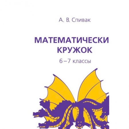 Математика. Алгебра. Геометрия, книга Математический кружок. 6-7 классы заказать