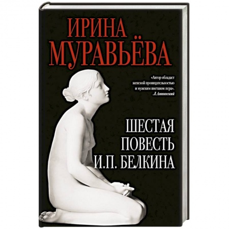 Книги, книга Шестая повесть И.П.Белкина заказать