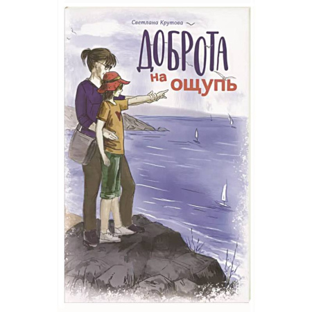 Повести и рассказы о детях, книга Доброта на ощупь заказать